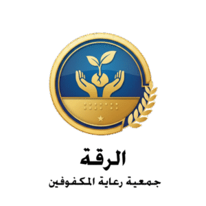 جمعية رعاية المكفوفين الرقة