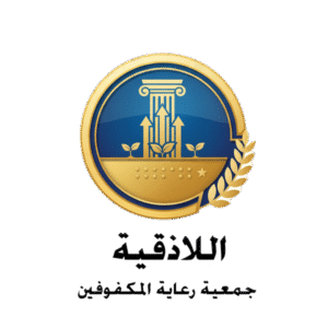 جمعية رعاية المكفوفين اللاذقية