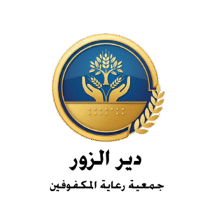 جمعية رعاية المكفوفين دير الزو